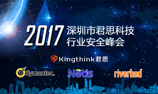 君思科(kē)技(jì)成功舉辦華南(nán)地(dì)區(qū)行(xíng)業(yè)安全峰會(huì)