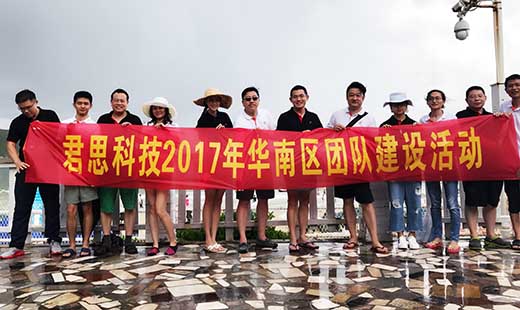 君思科(kē)技(jì)2017年(nián)華南(nán)區(qū)團隊建設活動